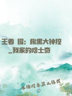 王者榮耀：腹黑大神挖墻腳