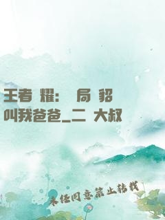 王者榮耀：開局讓貂蟬叫我爸爸