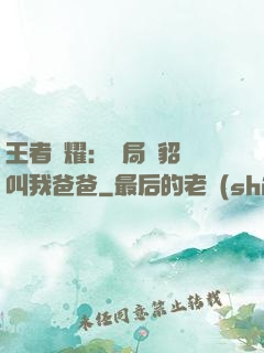 王者榮耀：開局讓貂蟬叫我爸爸