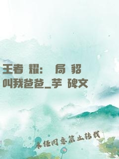 王者榮耀：開局讓貂蟬叫我爸爸