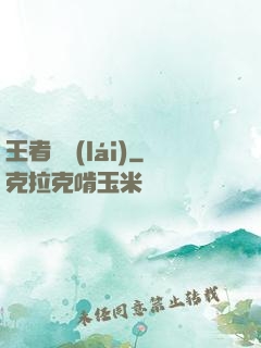 王者歸來(lái)