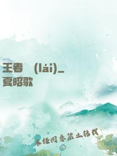 王者歸來(lái)