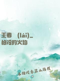王者歸來(lái)