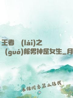 王者歸來(lái)之國(guó)服男神是女生