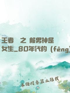 王者歸來之國服男神是女生