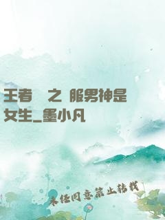 王者歸來之國服男神是女生