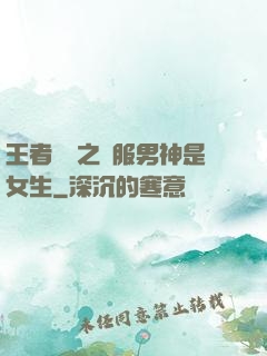 王者歸來之國服男神是女生