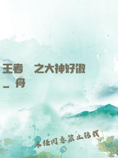 王者歸來之大神好傲嬌