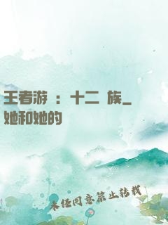 王者游戲：十二貴族