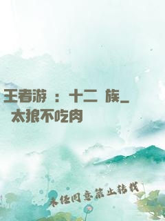 王者游戲：十二貴族
