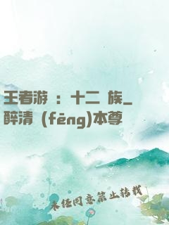 王者游戲：十二貴族