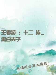 王者游戲：十二貴族
