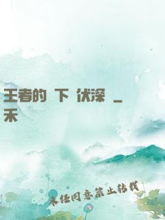 王者的腳下潛伏深淵