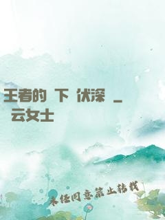 王者的腳下潛伏深淵