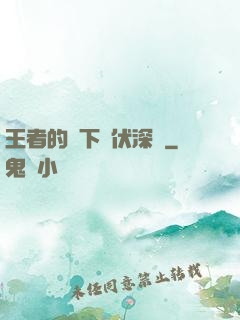 王者的腳下潛伏深淵