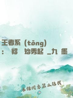 王者系統(tǒng)：從貂蟬開始秀起來