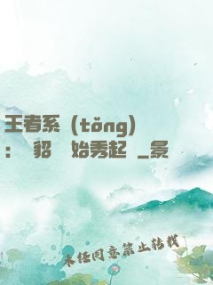 王者系統(tǒng)：從貂蟬開始秀起來