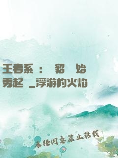 王者系統：從貂蟬開始秀起來