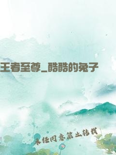 王者至尊
