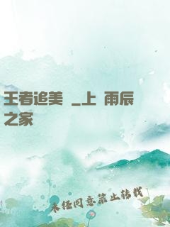 王者追美記