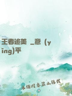 王者追美記