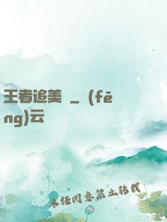 王者追美記