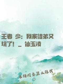 王者闊少：我家徒弟又坑了！