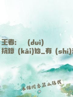 王者：從對(duì)抗路開(kāi)始