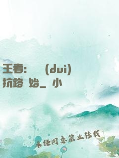 王者：從對(duì)抗路開始