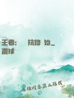 王者：從對抗路開始