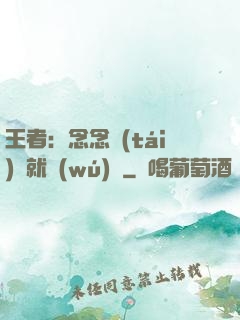 王者：念念臺(tái)詞就無(wú)敵