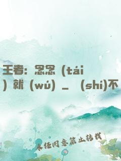 王者：念念臺(tái)詞就無(wú)敵