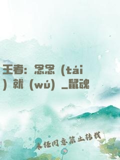 王者：念念臺(tái)詞就無(wú)敵