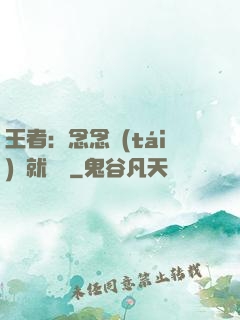 王者：念念臺(tái)詞就無敵