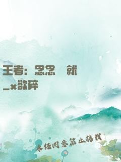 王者：念念臺詞就無敵