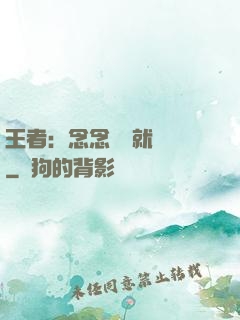 王者：念念臺詞就無敵
