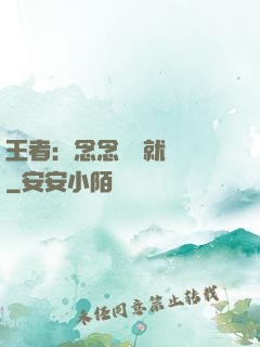 王者：念念臺詞就無敵