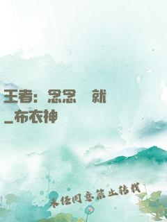 王者：念念臺詞就無敵
