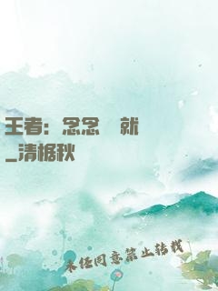 王者：念念臺詞就無敵