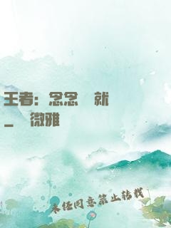 王者：念念臺詞就無敵
