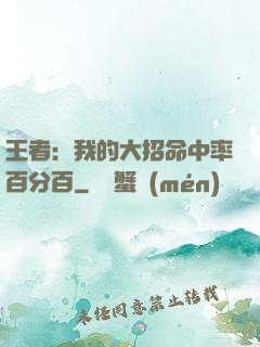 王者：我的大招命中率百分百