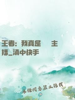 王者：我真是個娛樂主播