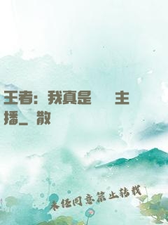 王者：我真是個娛樂主播
