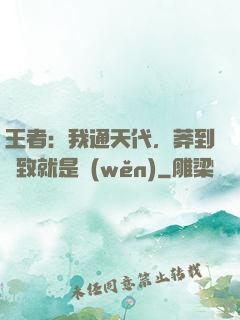 王者：我通天代，莽到極致就是穩(wěn)