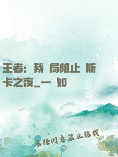 王者：我開局阻止奧斯卡之夜
