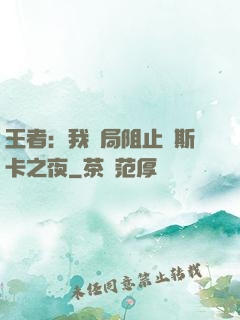 王者：我開局阻止奧斯卡之夜