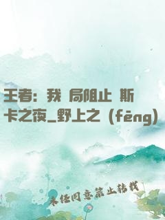 王者：我開局阻止奧斯卡之夜
