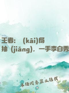 王者：開(kāi)局抽獎(jiǎng)，一手李白秀全場(chǎng)