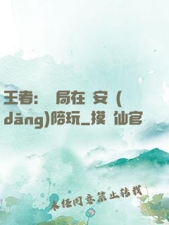 王者：開局在長安當(dāng)陪玩