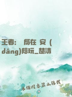 王者：開局在長安當(dāng)陪玩